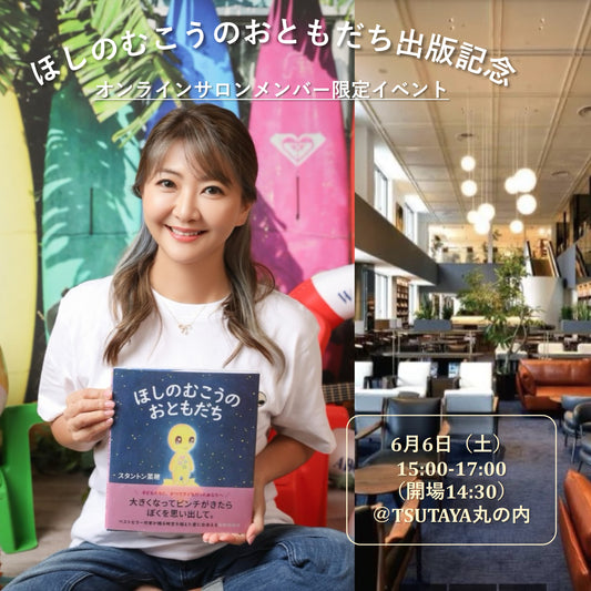 6月6日 東京開催『ほしのむこうのおともだち』出版記念イベント【オンラインサロンメンバー様限定】