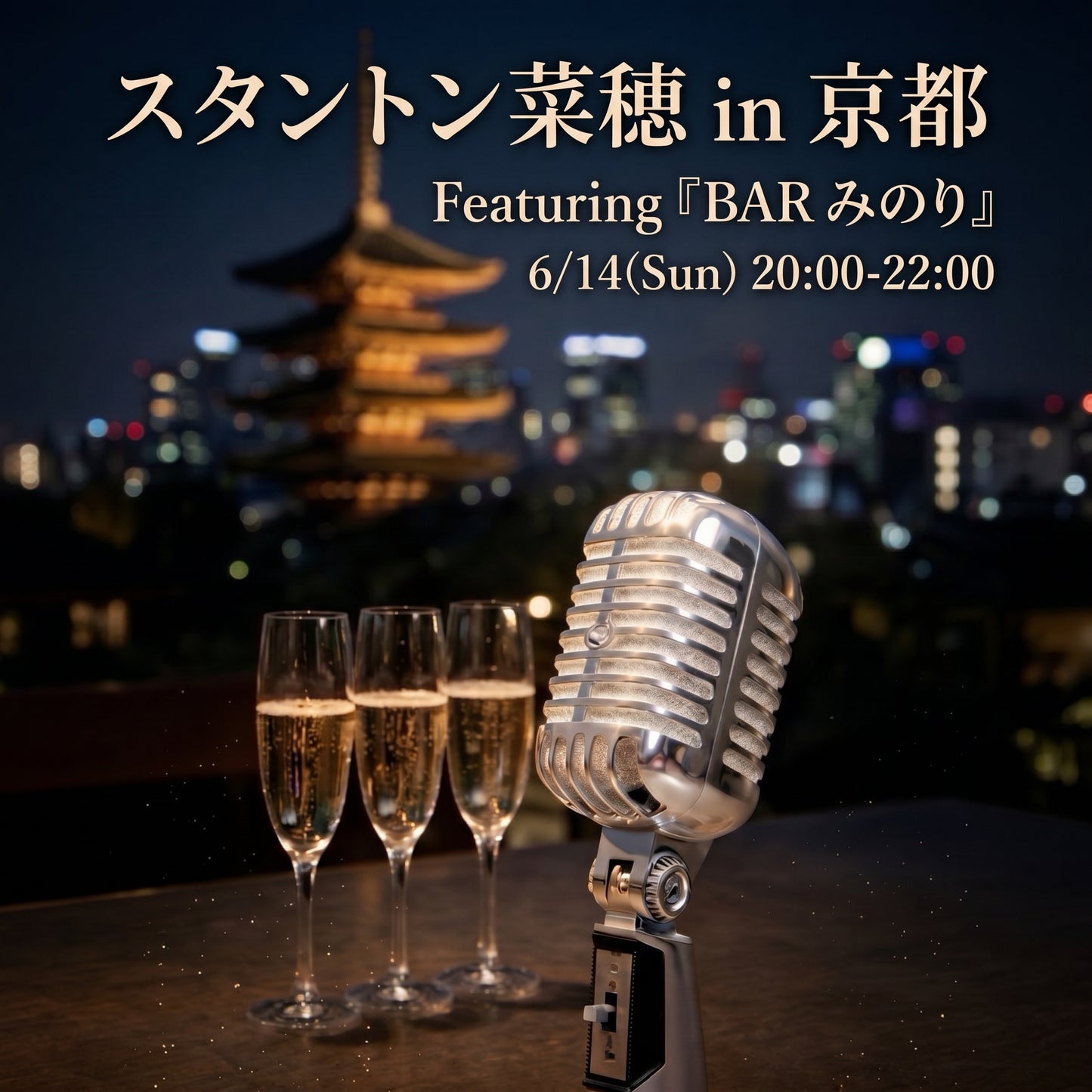 6月14日 京都開催 スタントン菜穂、関西初上陸!! KYOTO Night featuring 『BARみのり』